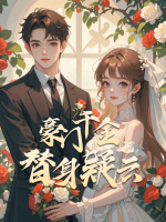 豪门千金:替身疑云封面