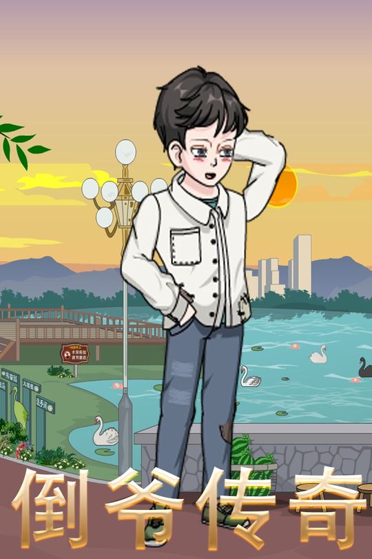 倒爷传奇封面