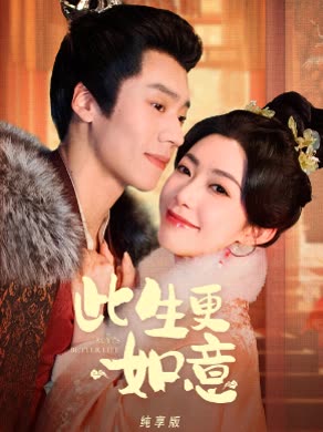 此生更如意纯享版封面