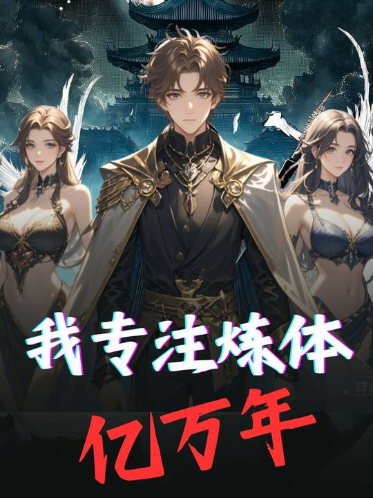 我专注炼体亿万年封面