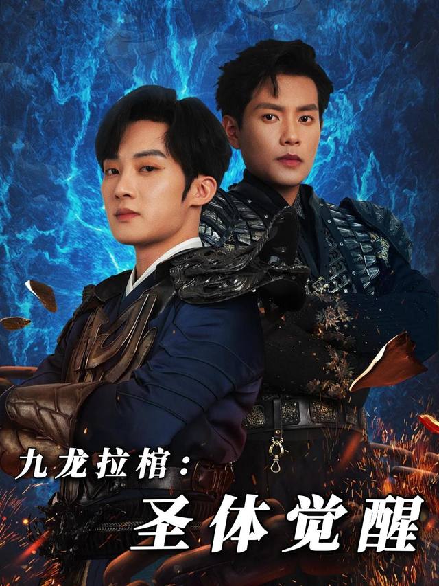 九龙拉棺：圣体觉醒封面