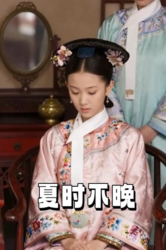 夏时不晚封面