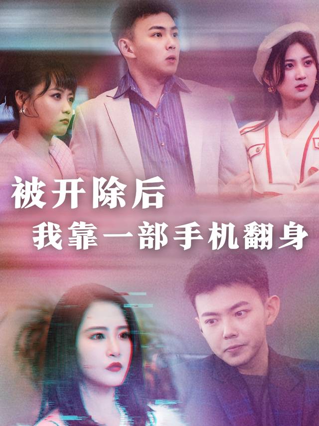 被开除后,我靠一部手机翻身封面