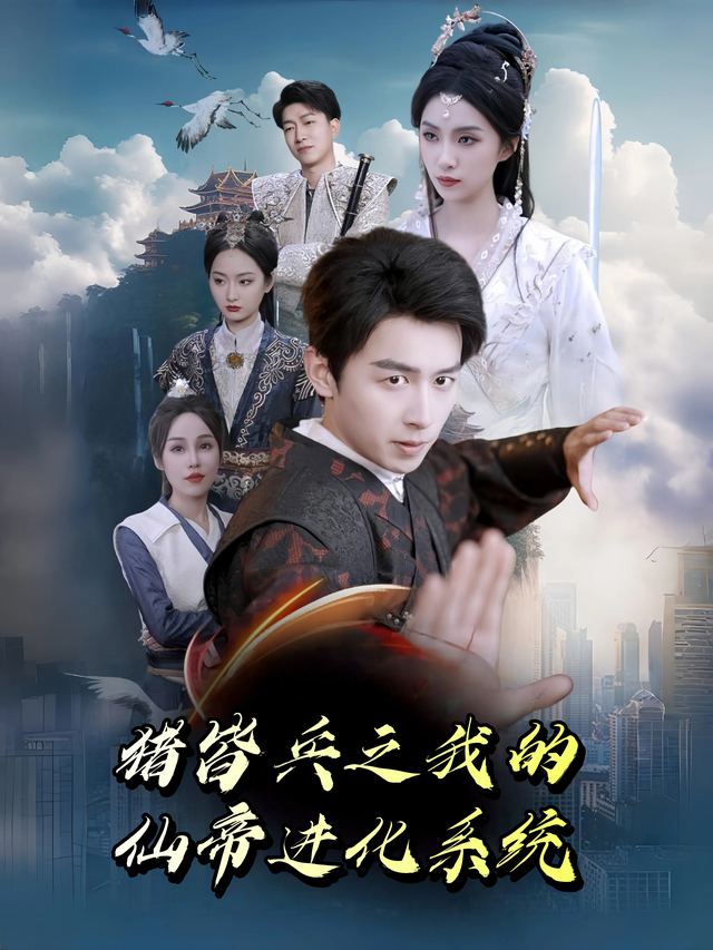 猪皆兵之我的仙帝进化系统封面
