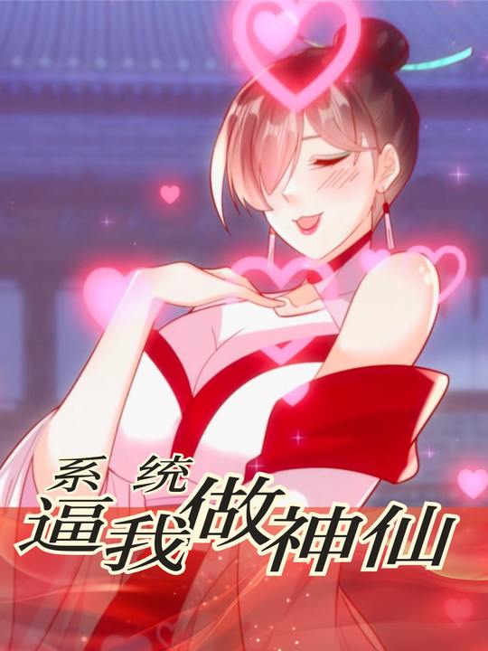 系统逼我做神仙封面