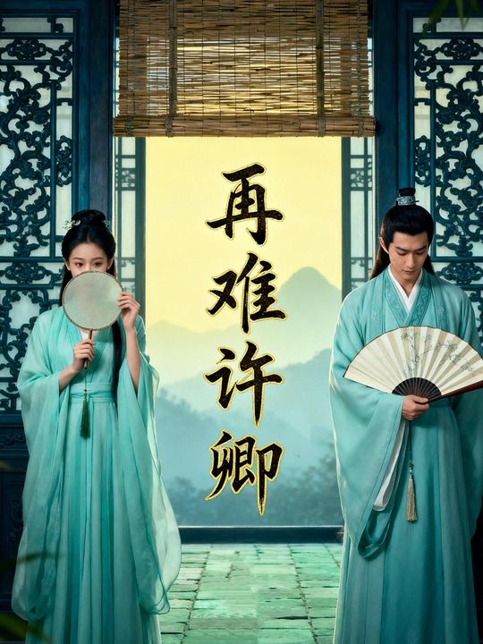 再难许卿封面
