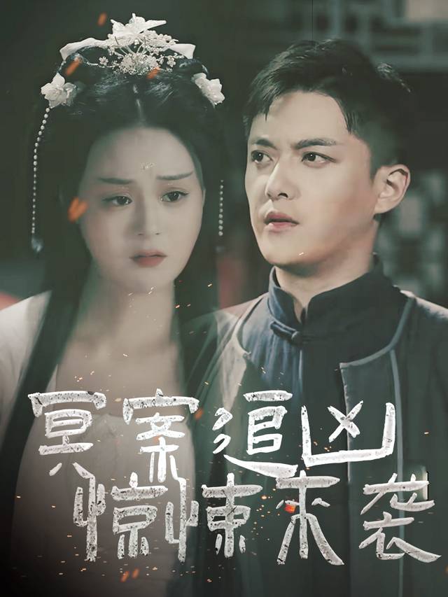 冥案追凶,惊悚来袭封面