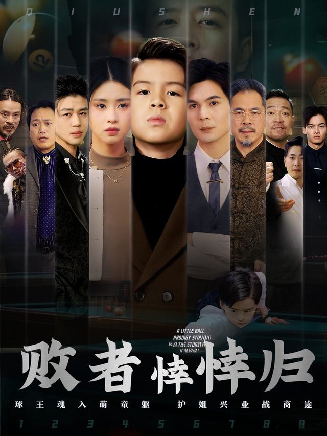 败者悻悻归封面
