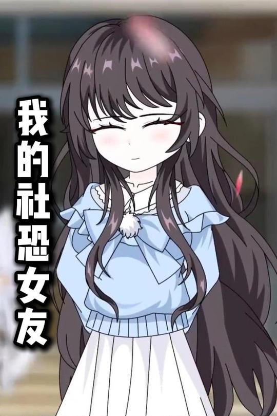 我的社恐女友封面
