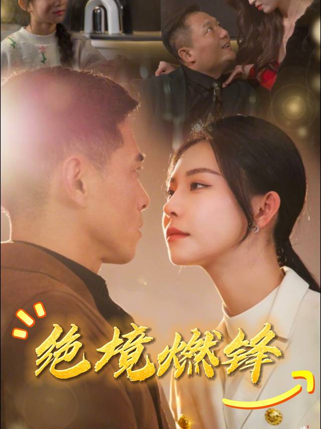 绝境燃锋封面