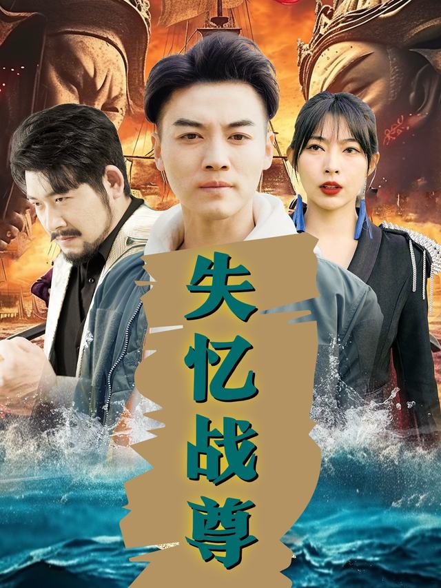 失忆战尊封面