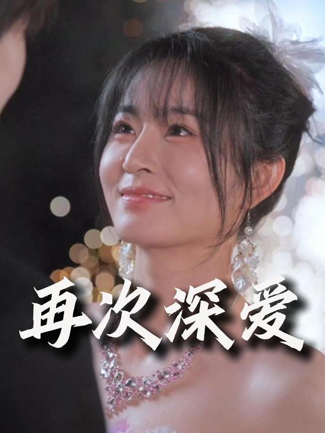 再次深爱封面