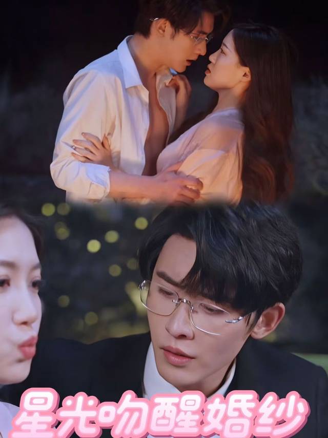 星光吻醒婚纱封面