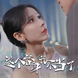这个替身我不当了封面