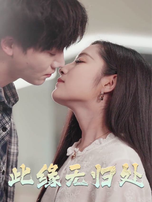 此缘无归处封面