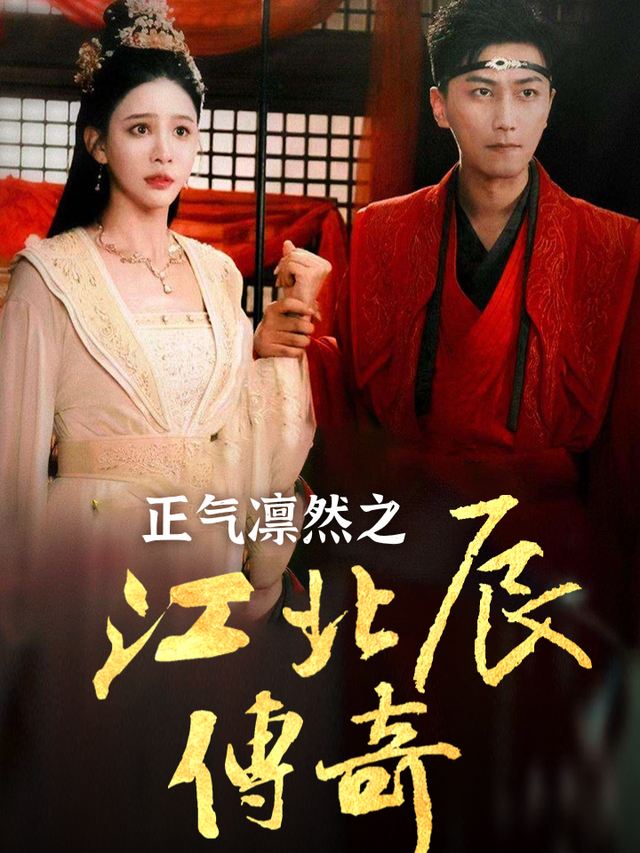 正气凛然之江北辰传奇封面