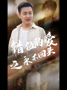 错位的爱之永不回头封面