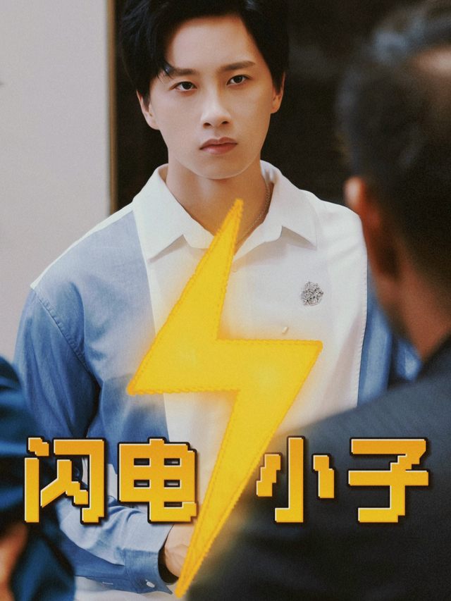 闪电小子封面
