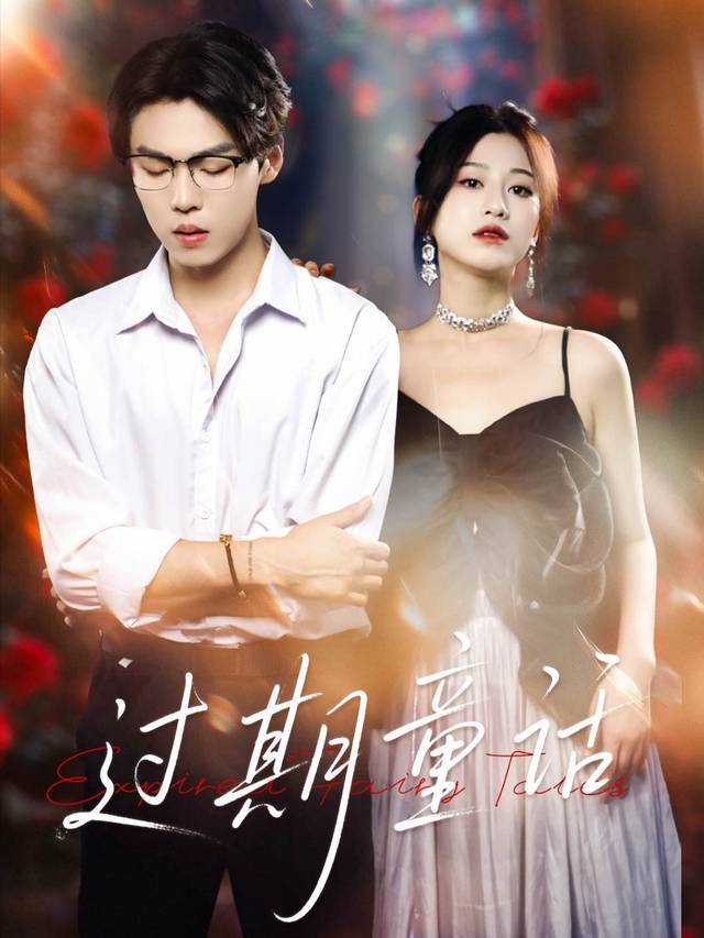 过期童话封面