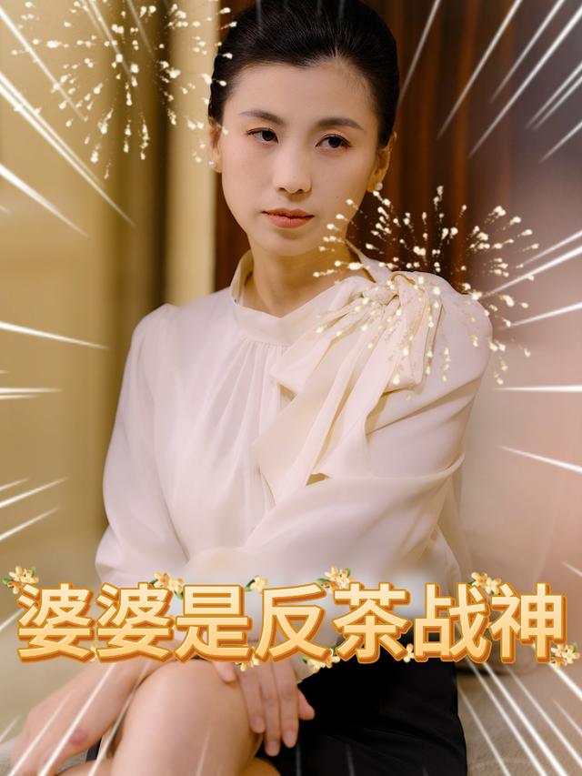 婆婆是反茶战神封面