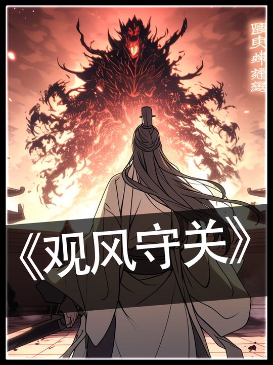 观风守关封面