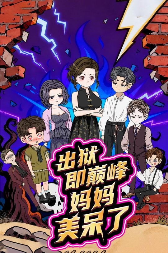 出狱即巅峰妈妈美呆了封面