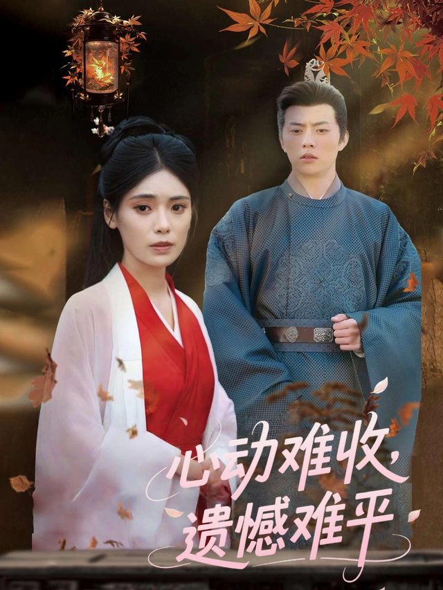 心动难收,遗憾难平封面