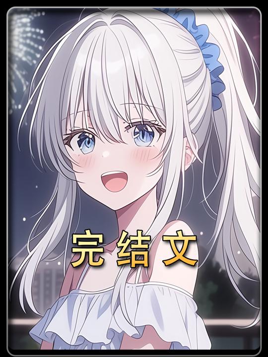 微风缘浅第一季完结封面