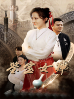 鉴宝女神封面