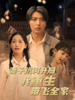 妻子跳河开局我重生带飞全家封面