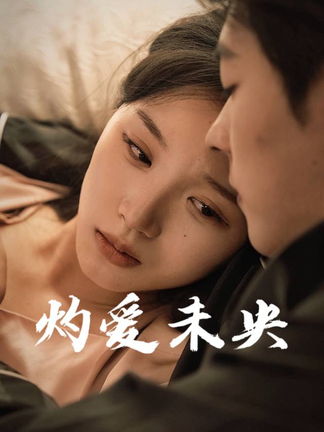 灼爱未央封面