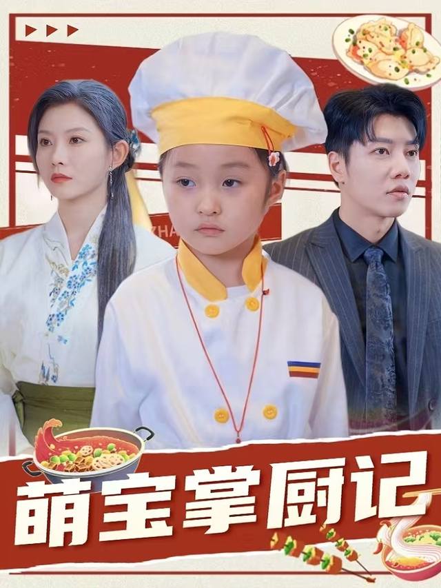 萌宝掌厨记封面