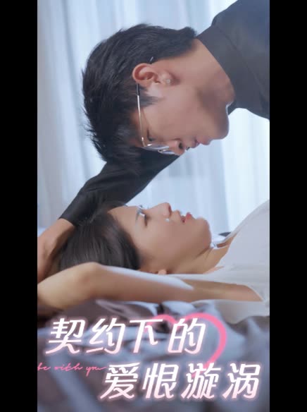 契约下的爱恨漩涡封面