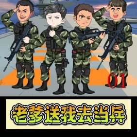 老爹送我去当兵封面