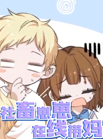 社畜崽崽,在线带妈封面