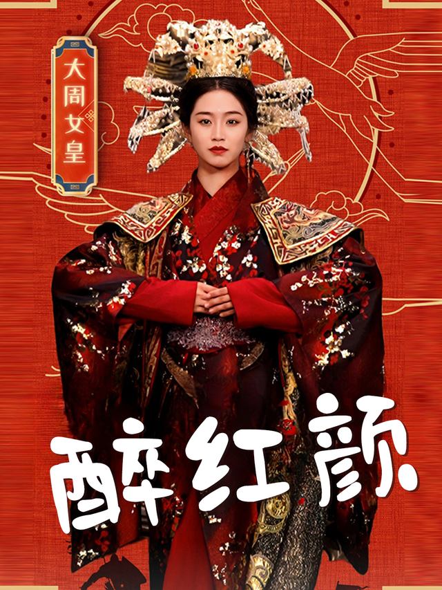醉红颜封面