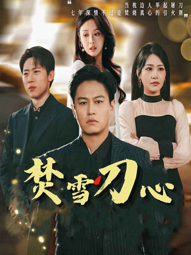 焚雪刃心封面