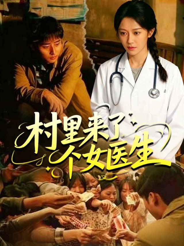 村里来了个女医生封面
