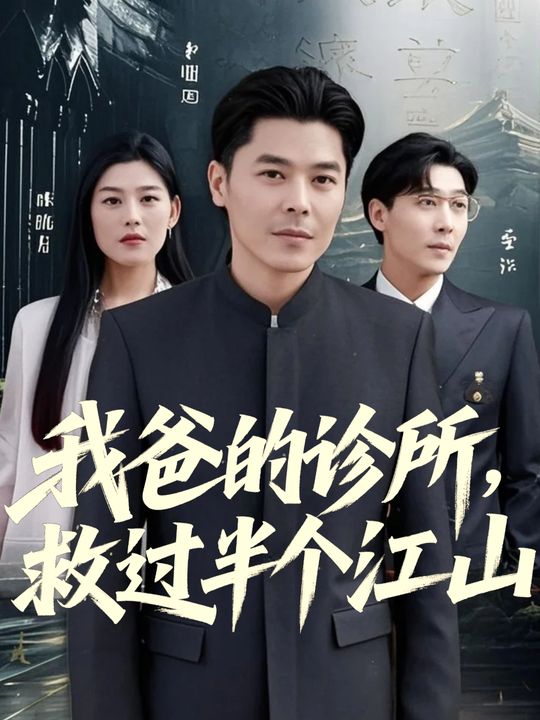 我爸的诊所,救过半个江山封面
