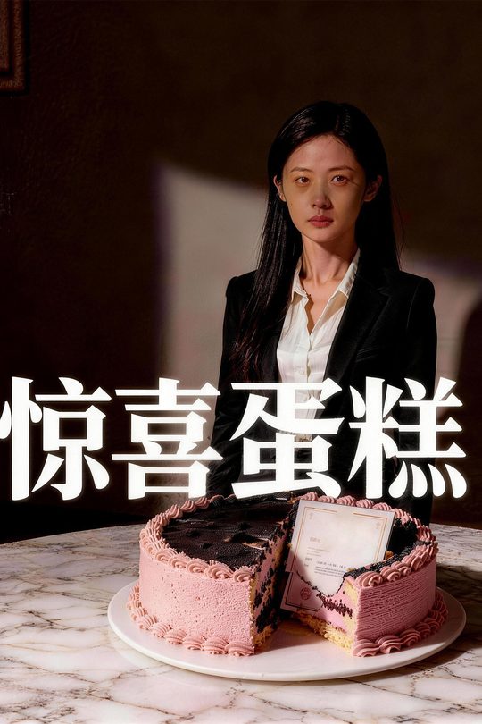 惊喜蛋糕封面