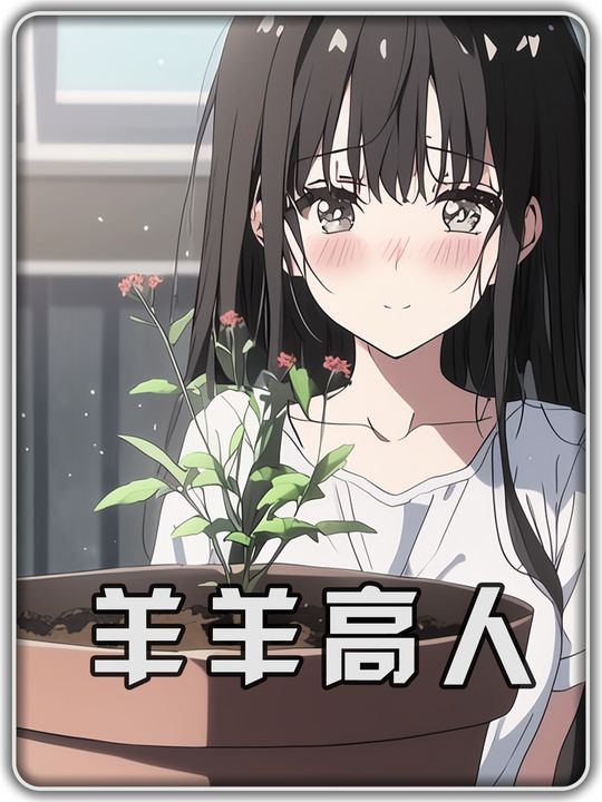 羊羊高人第一季封面