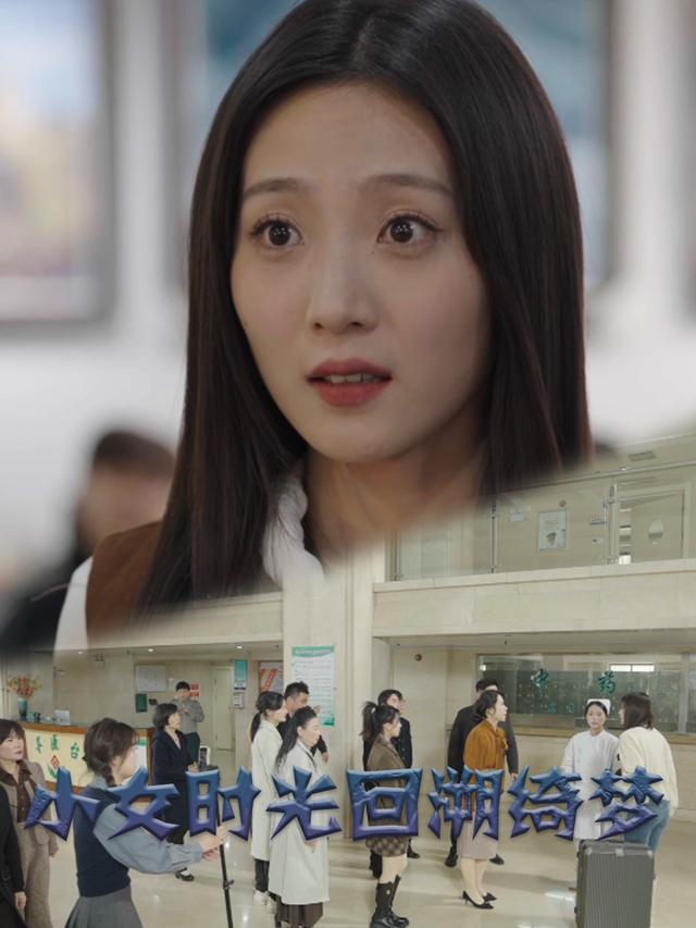小女时光回溯绮梦封面