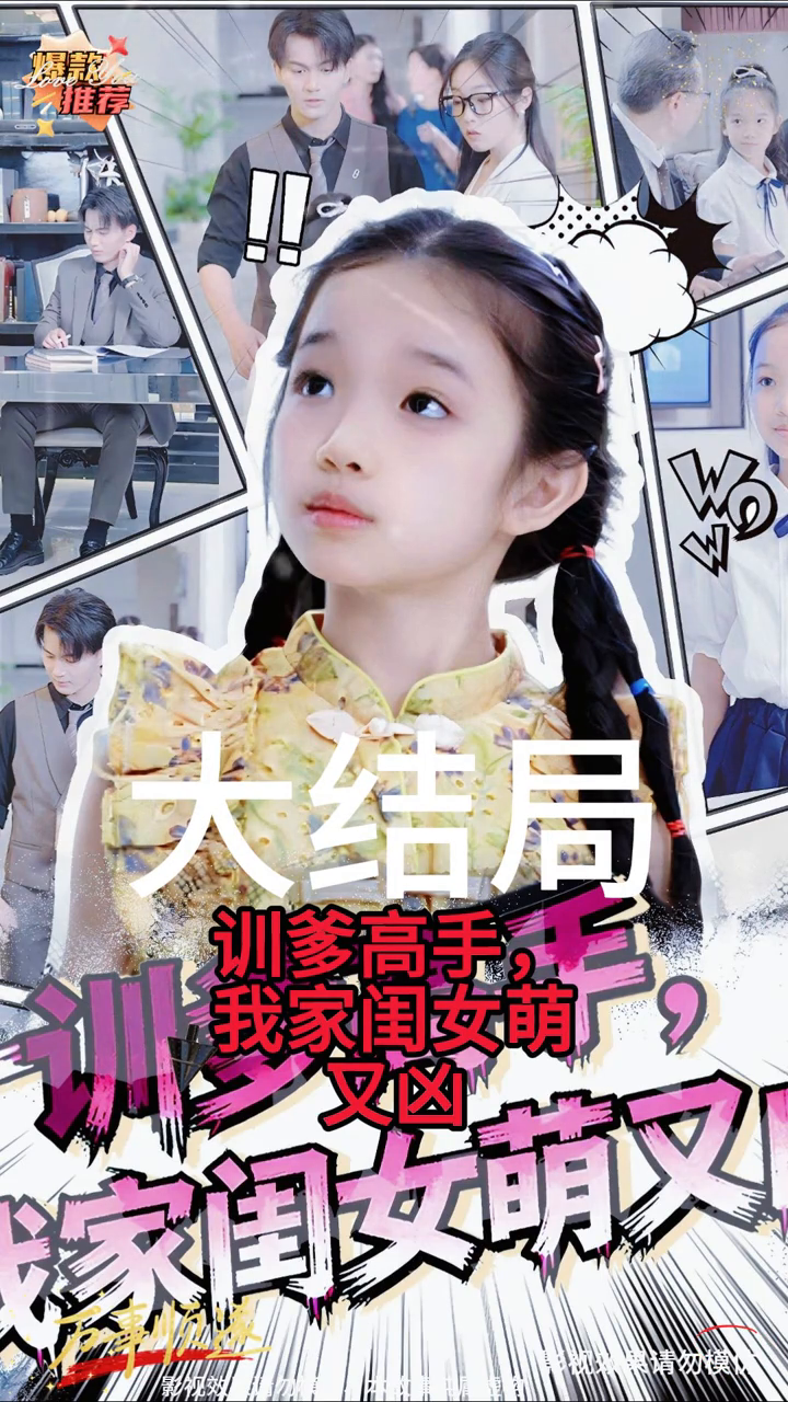 训爹高手,我家闺女萌又凶封面