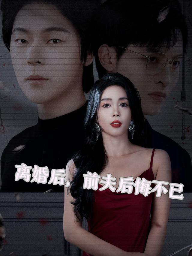 离婚后,前夫后悔不已封面