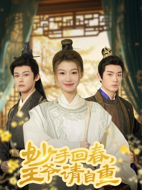 妙手回春，王爷请自重封面