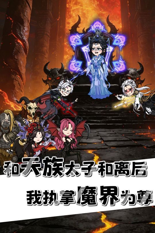 和天族太子和离后,我执掌魔界为尊封面