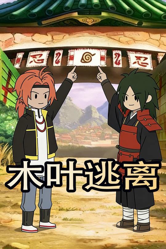 木叶逃离封面