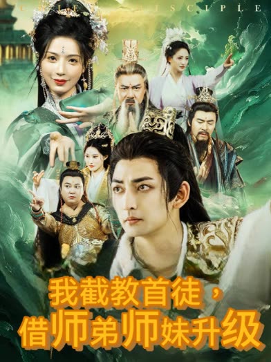 我截教首徒,借师弟师妹升级封面