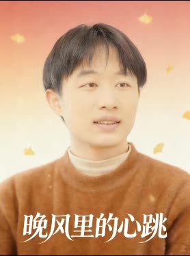 晚风里的心跳封面
