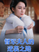 督军夫人的逆袭之路封面